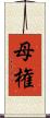 母権 Scroll