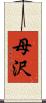 母沢 Scroll