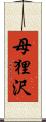 母狸沢 Scroll