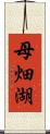 母畑湖 Scroll