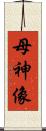 母神像 Scroll