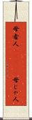 母者人(ateji) Scroll