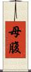 母腹 Scroll