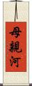 母親河 Scroll