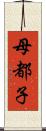 母都子 Scroll