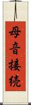 母音接続 Scroll