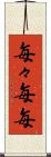 毎々 Scroll