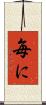 毎に Scroll