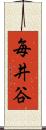 毎井谷 Scroll