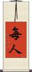 毎人 Scroll
