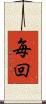 毎回 Scroll