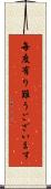 毎度有り難うございます Scroll