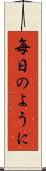 毎日のように Scroll