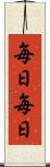 毎日毎日 Scroll