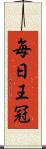 毎日王冠 Scroll