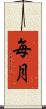 毎月 Scroll