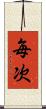 毎次 Scroll