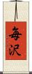毎沢 Scroll