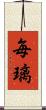 毎璃 Scroll