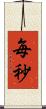 毎秒 Scroll