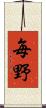 毎野 Scroll