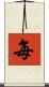 每 Scroll