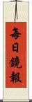 每日鏡報 Scroll
