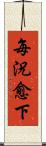 每況愈下 Scroll
