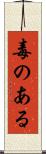 毒のある Scroll