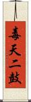 毒天二鼓 Scroll