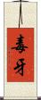 毒牙 Scroll