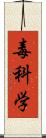 毒科学 Scroll