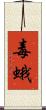 毒蛾 Scroll