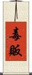 毒販 Scroll