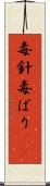 毒針 Scroll