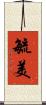 毓美 Scroll