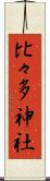 比々多神社 Scroll