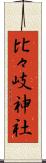 比々岐神社 Scroll