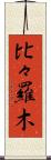 比々羅木 Scroll