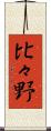 比々野 Scroll