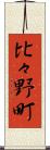 比々野町 Scroll