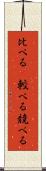 比べる(P) Scroll