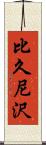 比久尼沢 Scroll