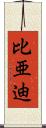 比亜迪 Scroll