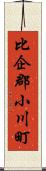 比企郡小川町 Scroll