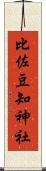 比佐豆知神社 Scroll
