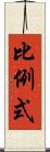 比例式 Scroll