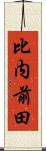 比内前田 Scroll