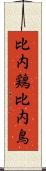 比内鶏 Scroll
