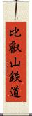 比叡山鉄道 Scroll